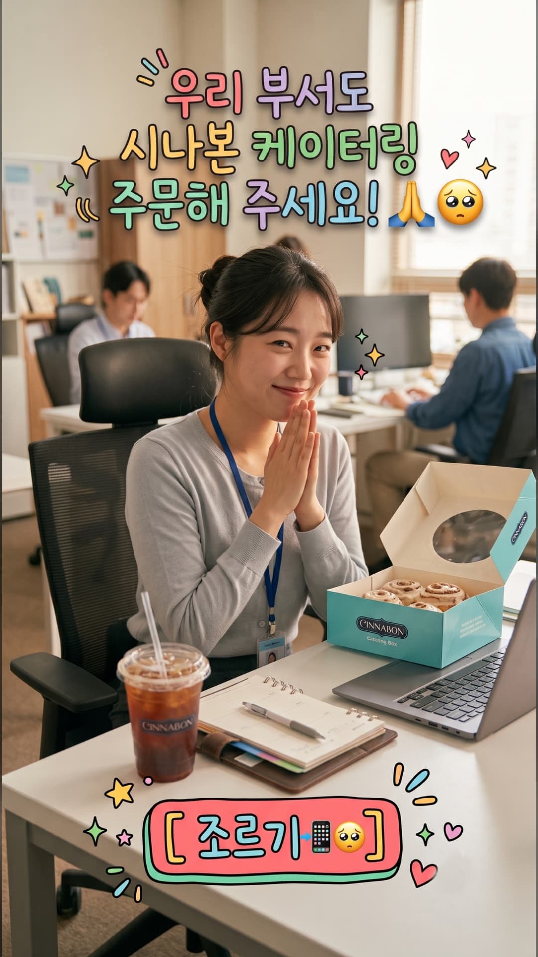 사무실에서 두 손을 모으고 시나본 케이터링 박스를 앞에 둔 직원