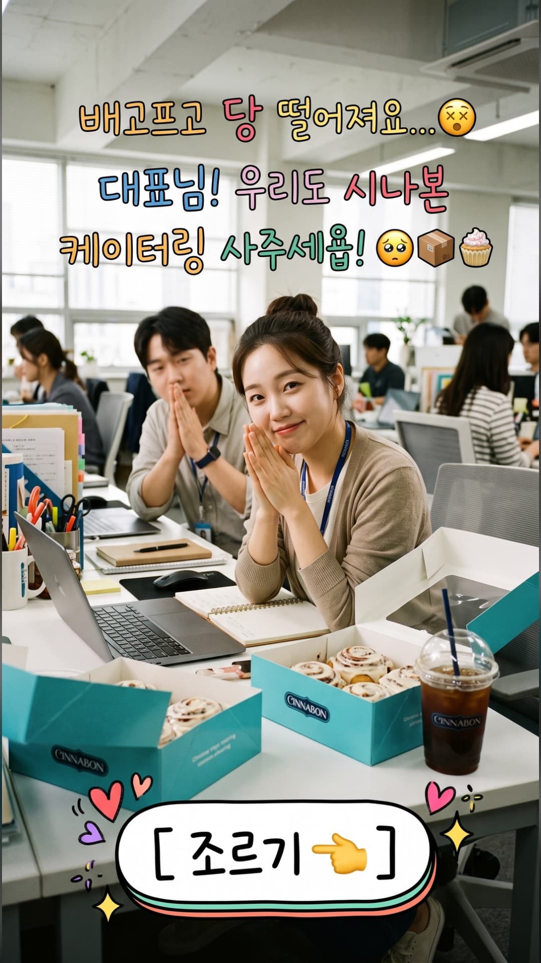 사무실에서 동료와 함께 두 손을 모으고 시나본 케이터링 박스를 앞에 둔 직원들