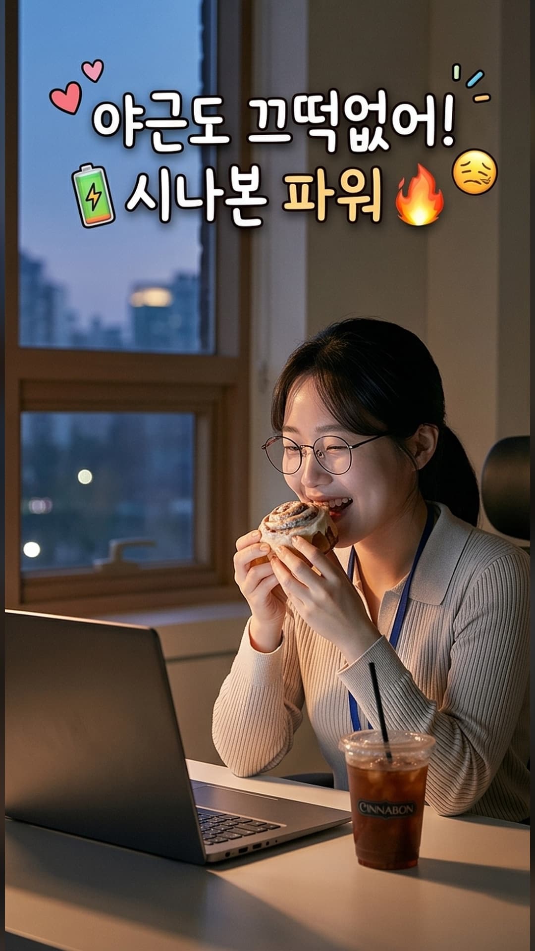 야간 사무실에서 시나본 롤을 먹으며 일하는 직원